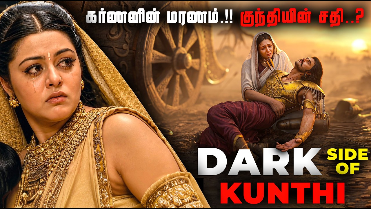 கர்ணனுக்கு குந்தி செய்த கொடூரம் 😱 |  குந்தியின் மறுப?