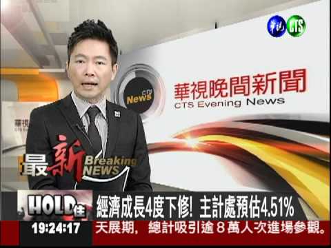 經濟成長4度下修! 主計處預估4.51%