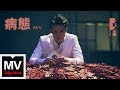 薛之謙 Joker Xue【病態 Morbidity】HD 官方完整版 MV