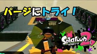 【スプラトゥーン2】スプラ初心者のオッサンによるタコ退治#14【実況】