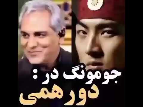 جومونگ در دورهمی 😂
