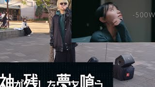 神が残した夢を喰う。『500W』2025.11.30海浜幕張駅南口路上ライブ