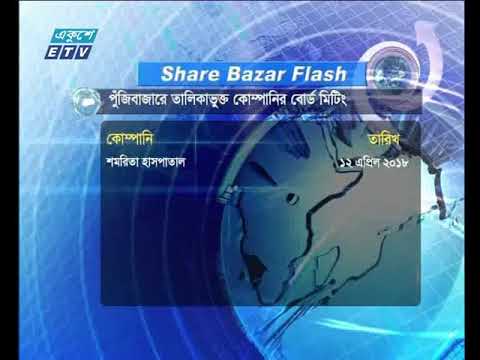 শেয়ার বাজার ফ্লাশ ১০ এপ্রিল ২০১৮