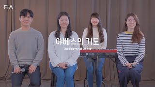 F.I.A - 야베스의 기도 (피아버전) | The Prayer of Jabez (FIA. ver)