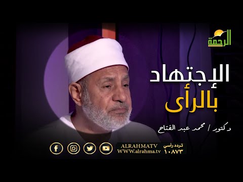 هل تعلم من هو أول من أباح الإجتهاد بالرأى فى المسائل الفقهية ؟ فضيلة الدكتور محمد عبد الفتاح يجيب