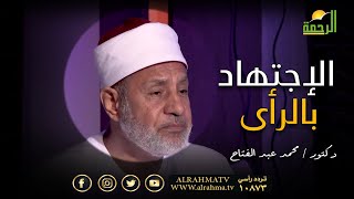 هل تعلم من هو أول من أباح الإجتهاد بالرأى فى المسائل الفقهية ؟ فضيلة الدكتور محمد عبد الفتاح يجيب