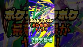 【最新情報】レックウザ参戦でポケカ・ポケポケ・30周年に勢いがついてヤバすぎる!#ポケモン #ポケカ #ポケモンカード