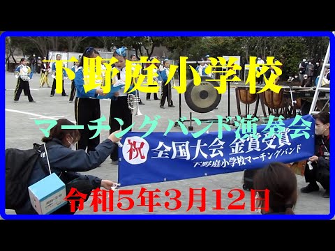 下野庭小学校マーチングバンド地域発表会