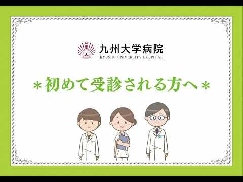 九州大学病院 / Kyushu University Hospital