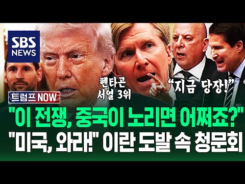 "중국도 지금 당장 전쟁 일으키면 어쩔 거죠?" 펜타곤 서열 3위 청문회.."미국, 쳐들어와라!" 이란 도발 이어지자 / SBS / 트럼프 NOW
