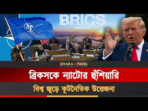 রাশিয়ার তেল নিয়ে ন্যাটোর রাজনীতি, ৫০ দিনের আল্টিমেটাম দিল ট্রাম্প