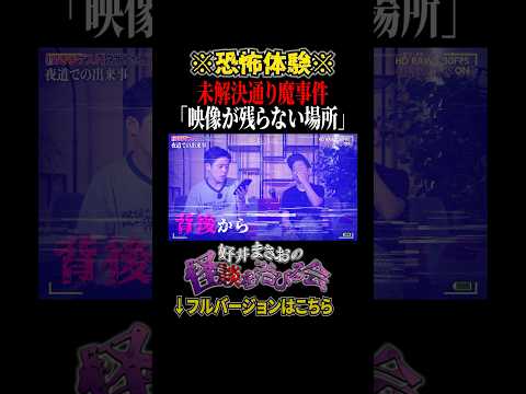 看護学科 【恐怖】今も犯人不明…深夜の恐怖事件【好井まさおの怪談を浴びる会】#切り抜き #怪談 #好井まさお