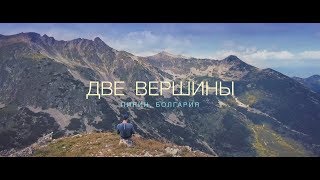 preview picture of video 'Две вершины. Горы Болгарии | 2 summits. Mountains of Bulgaria'