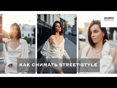 КАК СНИМАТЬ НА УЛИЦЕ STREET-STYLE. Часть 1- съемочный процесс.