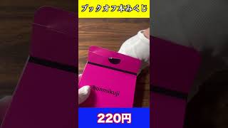 ブックオフで買った「本みくじ」#shorts #bookoff #福袋
