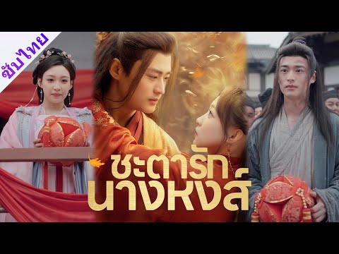 《ชะตารักนางหงส์》ชาตินี้ขอกลับมาเกิดใหม่ ไม่เอาอำนาจ ไม่เอาเกียรติ แค่อยากใช้ชีวิตเรียบง่ายก็พอ...