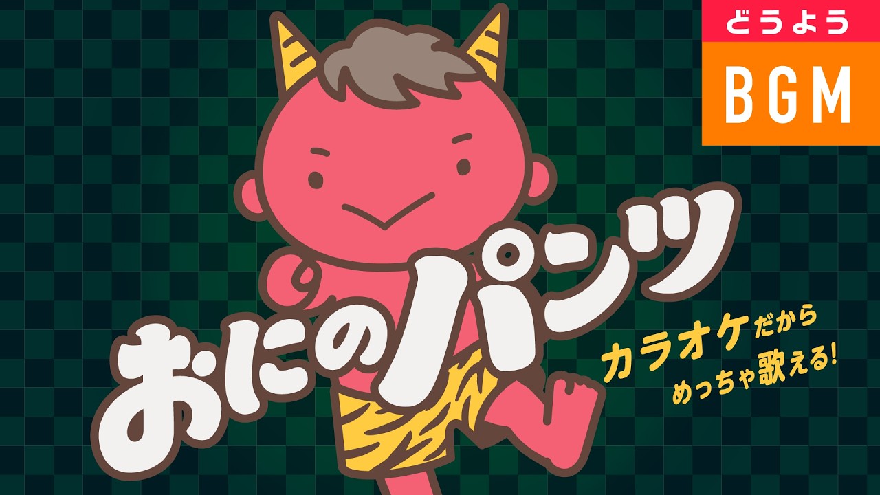 『おにのパンツBGM』とことん歌えるカラオケ（4つのキー） #おにのパンツ #鬼のパンツ #鬼のパンツ音源