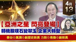 【財經至尊】 王曈  0413《【亞洲之星 閃亮登場】》泰谷⊕萬潤⊕創歷史新高力致⊕易發⊕創新高｜【波段獲利王】加入line@ king5588