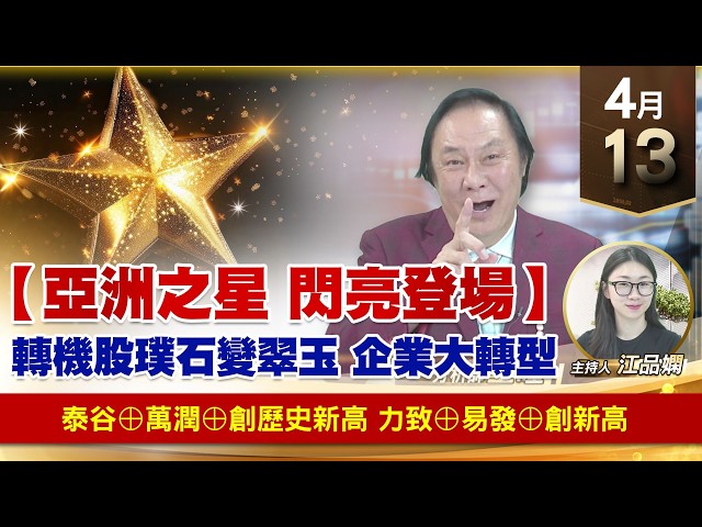 【財經至尊】 王曈  0413《【亞洲之星 閃亮登場】》泰谷⊕萬潤⊕創歷史新高力致⊕易發⊕創新高｜【波段獲利王】加入line@ king5588