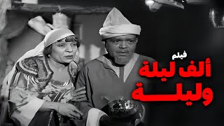 فيلم الف ليلة وليلة أفلام علي الكسار وإسماعيل ياسين