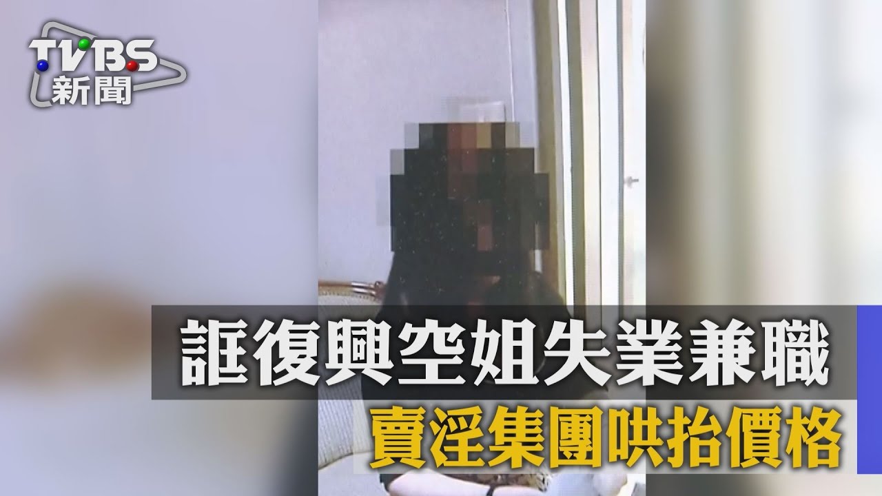 誆復興空姐失業兼職 賣淫集團哄抬價格