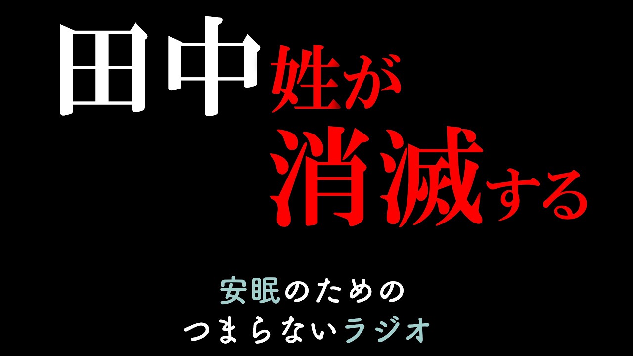 安眠のためのつまらないラジオ#1067『田中姓が消滅する』【睡眠 作業用】