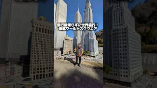 飛行機いらずで世界一周！？東京から2時間のミニチュア世界旅行✈️🌍
