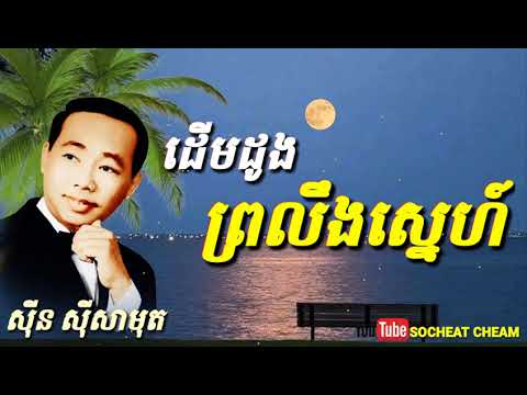 Derm Doung Proling Sne - Sinn Sisamouth