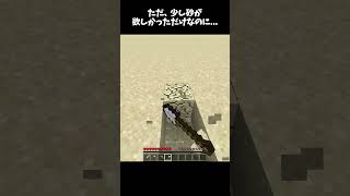 ただ、少し砂が欲しかっただけなのに... #マイクラ