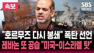 [????속보] 이란군 "호르무즈 다시 봉쇄" 폭탄 선언..휴전 직후 레바논 또 공습한 이스라엘 "미국, 이스라엘 탓!" 맹비난 / SBS 뉴스속보