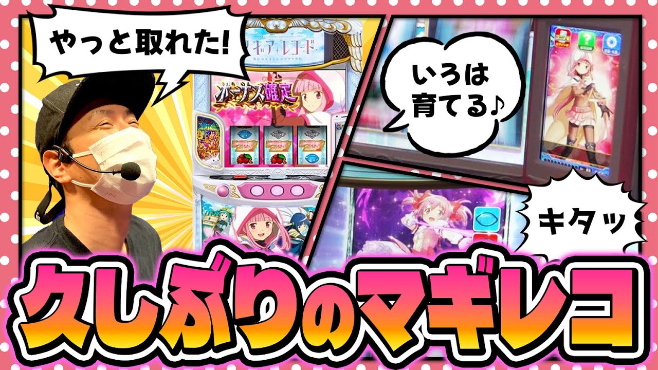 やっとマギレコに座れた。