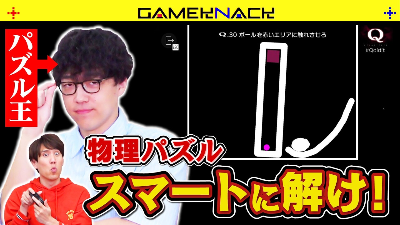 描いたものが重力に従って落ちるパズル、物理博士とパズル王なら余裕のはず【Q REMASTERED】