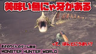 【MHW】美味い魚にゃ牙がある ってほんとにうまい？【モンスターハンター：ワールド】