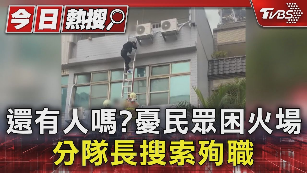 還有人嗎?憂民眾困火場 分隊長搜索殉職