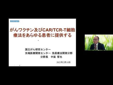 機械・ロボット学科 「がんワクチン及びCAR/TCR-T細胞療法をあらゆる患者に提供する」国立がん研究センター　先端医療開発センター　免疫療法開発分野　分野長　中面 哲也