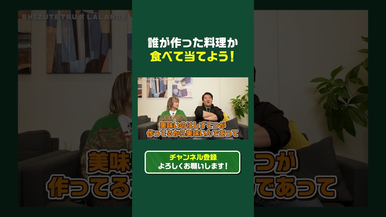 【しずてつストア×ラランド】見分けられる？この料理、鈴木山口どっち？ #Shorts #しずてつストア #ラランド