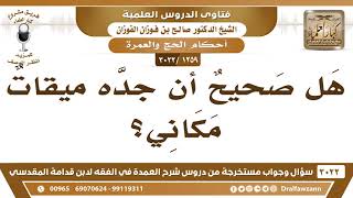 [1259 -3022] هل صحيح أن جدة ميقاتٌ مكاني؟ - الشيخ صالح الفوزان image