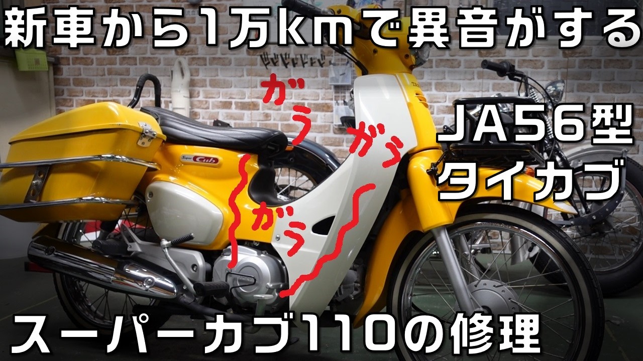 新車から1万kmで異音がするスーパーカブ110タイカブJA56型