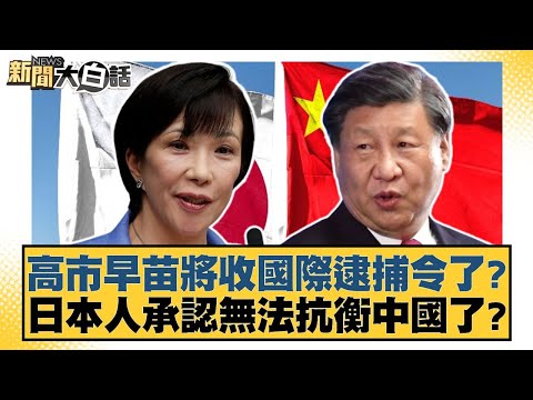 高市早苗將收國際逮捕令了？日本人承認無法抗衡中國了？【#新聞大白話】20251203-11｜#賴岳謙 #栗正傑 #謝寒冰