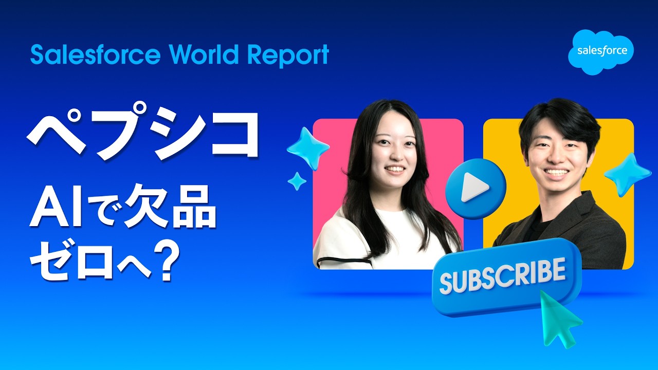 ペプシコのAI活用！売上を最大化させる3つの視点 | Salesforce