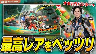 一旦ガッツリやりこむ！動画ネタも模索する【スプラトゥーンレイダース】