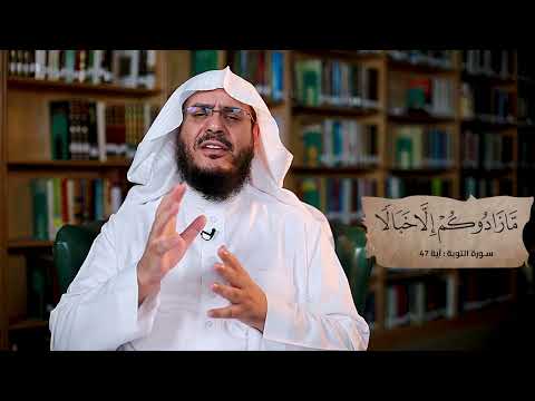 برنامج غريب القرآن | الحلقة 265 | قوله تعالى: ‏﴿‏‌لَوْ ‌خَرَجُوا ‌فِيكُمْ ‌مَا ‌زَادُوكُمْ ‌إِلَّا ‌خَبَالًا﴾ [التوبة: 47].