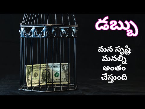 డబ్బు || DABBU || Telugu motivational speech || Telugu inspirational speech