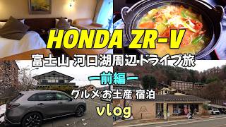 【ホンダZR-Vで富士山周辺旅】ZR-Vでドライブ 富士山が近すぎる...！山中湖 河口湖周辺で見つけたグルメと最高の宿とお買い物スポットー前編ー