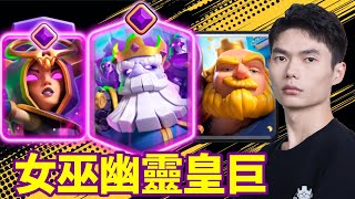 【力量哥 Lciop】爆發力無解！覺醒幽靈＋女巫皇巨太誇張，2 小時高能精華直衝 Top36！