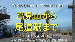 preview picture of video '高見山～尾道駅 （2倍速） Takamiyama to Onomichi Station (2x speed)'