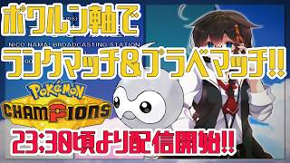 【Pokémon Champions】視聴者参加型プライベートマッチ配信！！　#ポケモン　#ポケモンチャンピオンズ