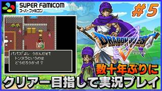 YouTubeライブ ドラゴンクエスト5 天空の花嫁【SFC版】実況プレイ ＃