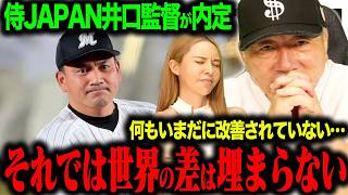 【危機感】侍ジャパン井口監督内定へ！「井端監督も苦しんだ問題…」王座奪還に向けて必要なことを語ります！