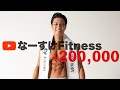 20万人を突破した筋トレ好きの社会人